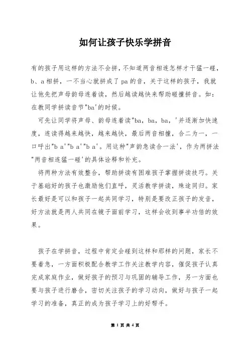 如何让孩子快乐学拼音