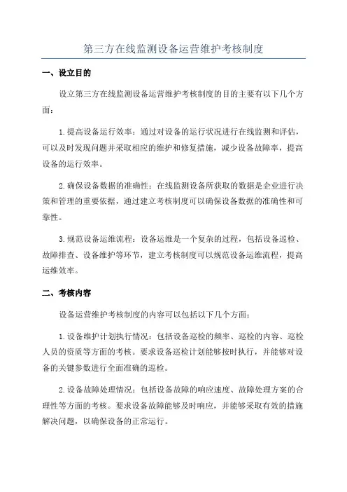 第三方在线监测设备运营维护考核制度