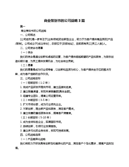 商业策划书的公司战略3篇