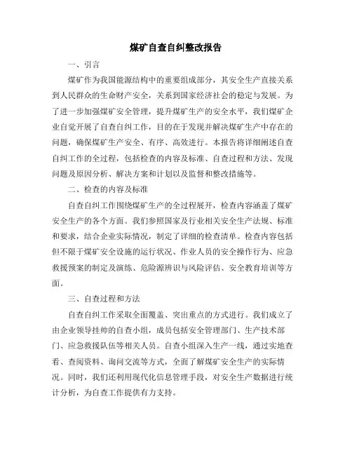 煤矿自查自纠整改报告