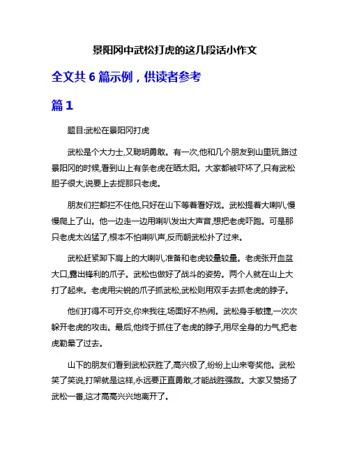景阳冈中武松打虎的这几段话小作文