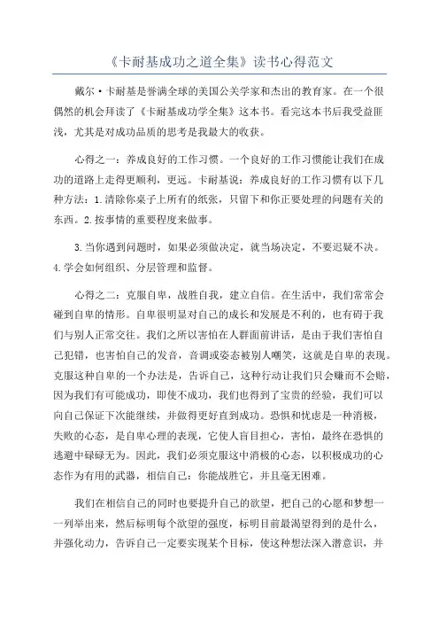 《卡耐基成功之道全集》读书心得范文