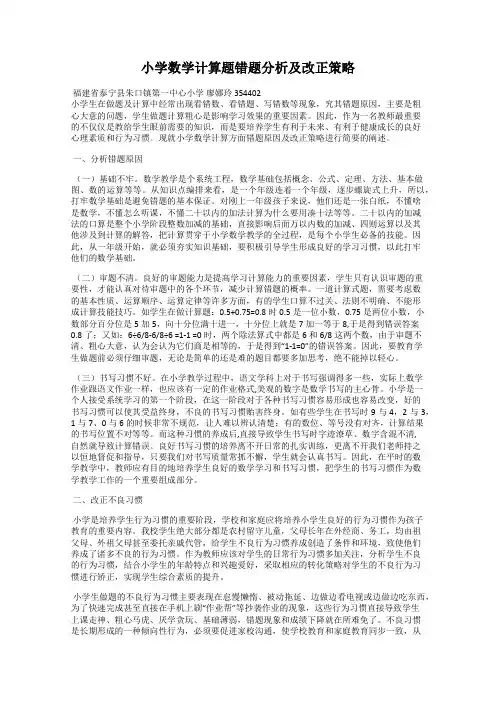 小学数学计算题错题分析及改正策略