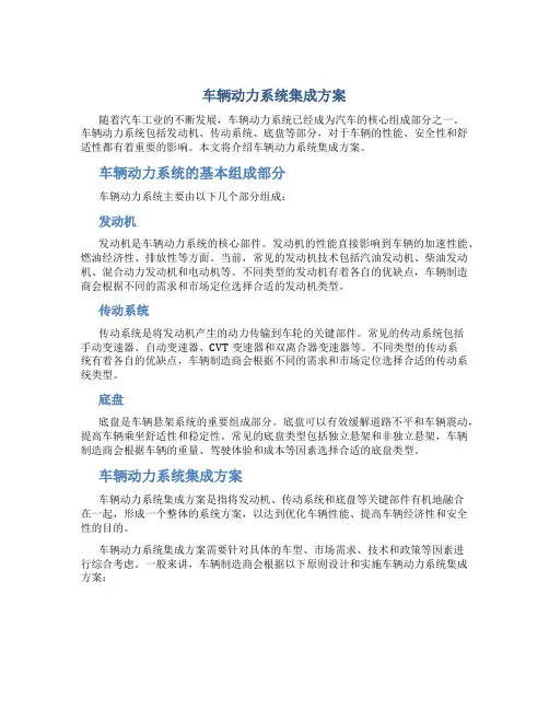 车辆动力系统集成方案