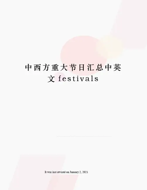 中西方重大节日汇总中英文festivals