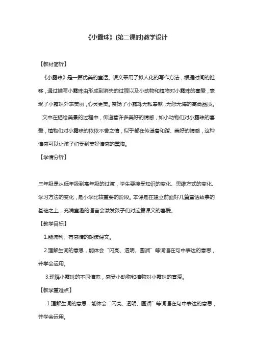 《小露珠》(第二课时)优秀教学设计
