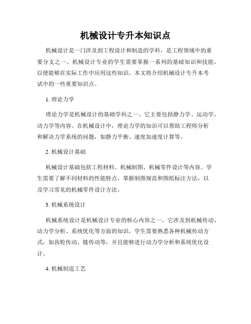 机械设计专升本知识点