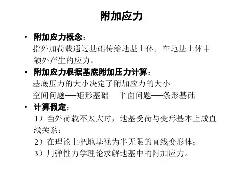 第四章-3附加应力