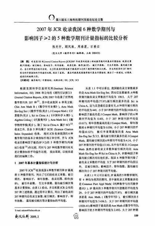 2007年JCR收录我国6种数学期刊与影响因子≥2的5种数学期刊计量指标的比较分析