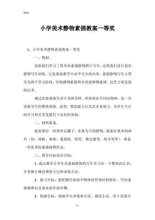 小学美术静物素描教案一等奖
