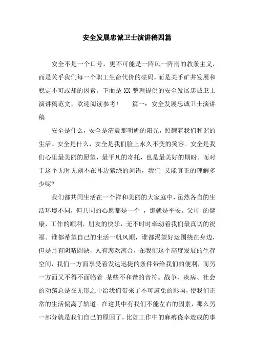 安全发展忠诚卫士演讲稿四篇