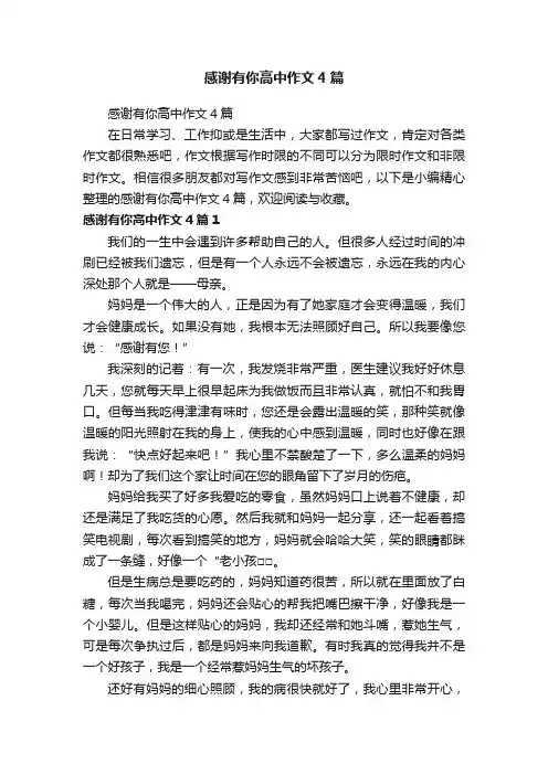 感谢有你高中作文4篇