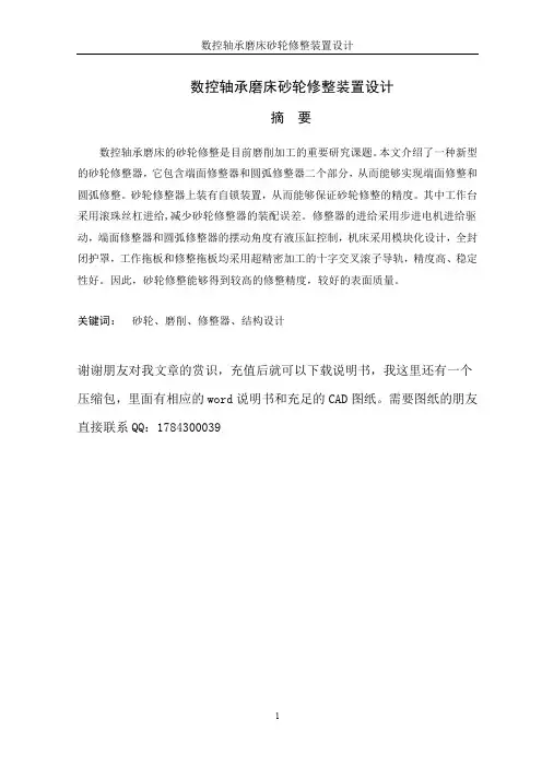 数控轴承磨床砂轮修整装置设计