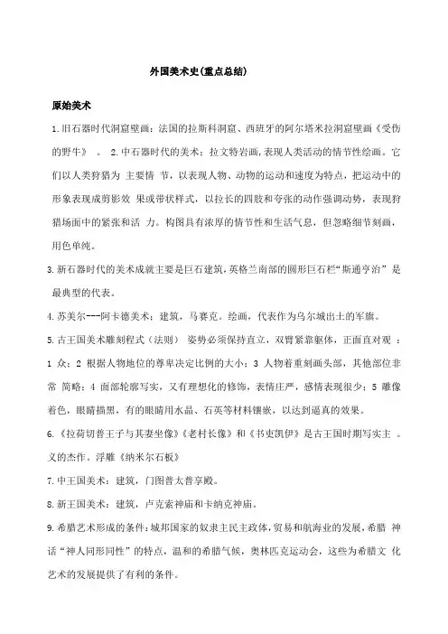 外国美术史复习重点整理