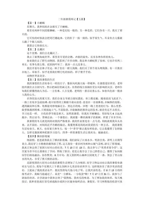 二年级暑假周记【五篇】
