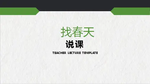 部编版语文二年级下册2《找春天》说课课件