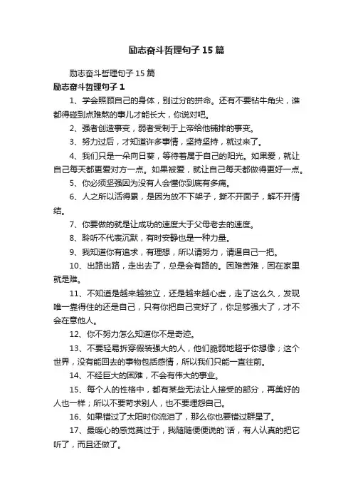 励志奋斗哲理句子15篇