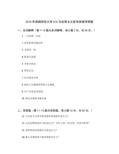 闽南师范大学616马克思主义哲学原理考研真题2018年