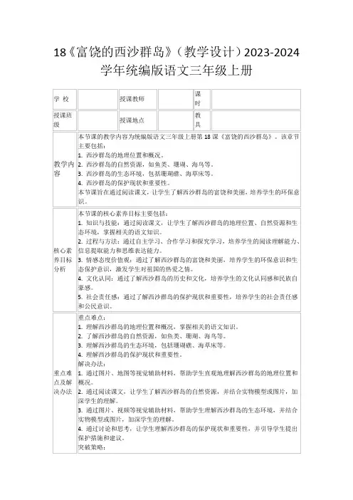 18《富饶的西沙群岛》(教学设计)2023-2024学年统编版语文三年级上册