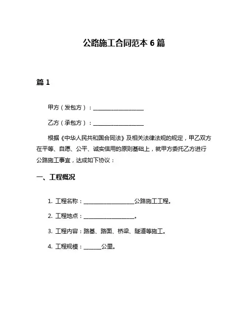 公路施工合同范本6篇