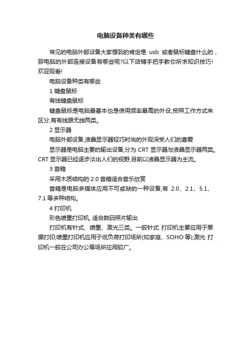 电脑设备种类有哪些