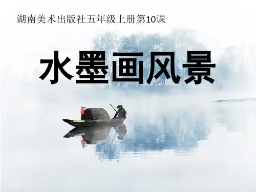 五年级上册美术课件-第十课 水墨画风景 ︳湘美版(2014秋)(共47张PPT)