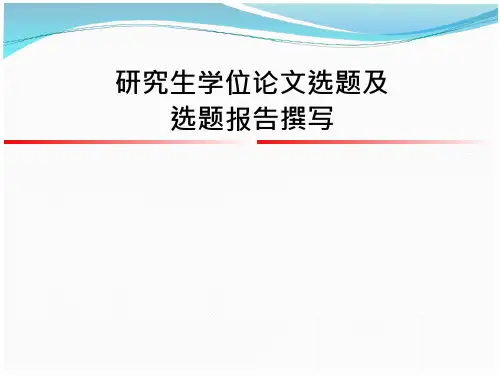 研究生学位论选题与选题报告撰写