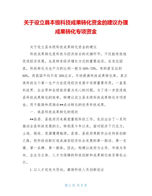关于设立县本级科技成果转化资金的建议办理成果转化专项资金