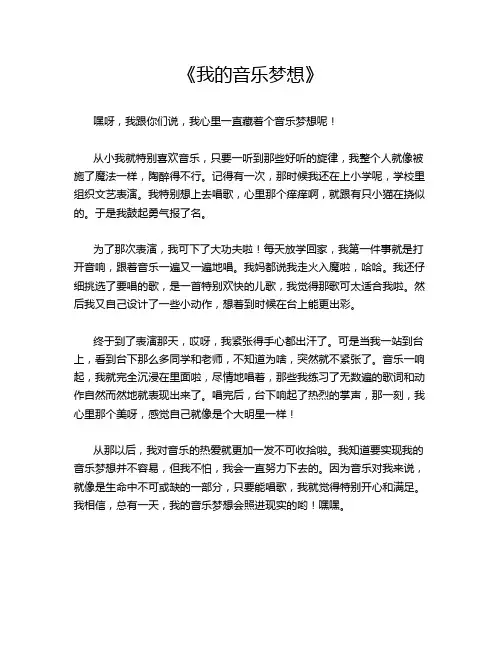 《我的音乐梦想》