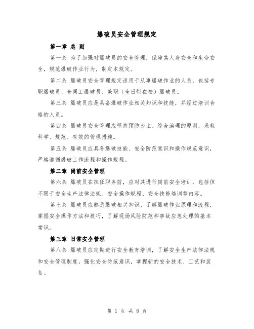 爆破员安全管理规定(三篇)