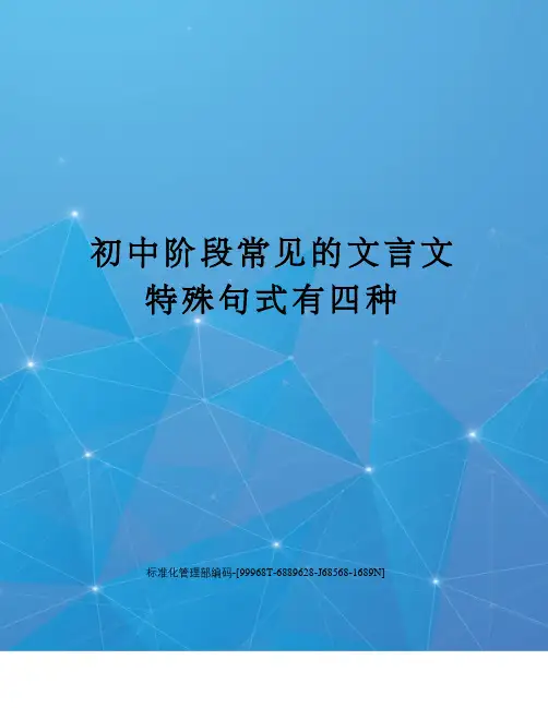 初中阶段常见的文言文特殊句式有四种精修订