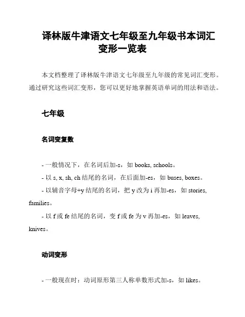 译林版牛津语文七年级至九年级书本词汇变形一览表
