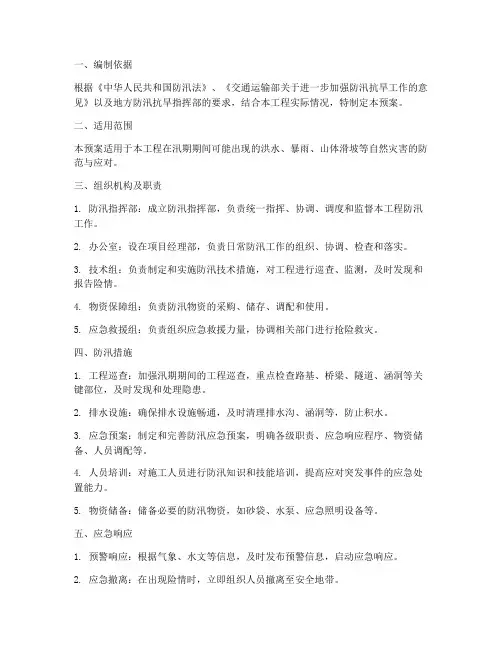 交通工程防汛预案