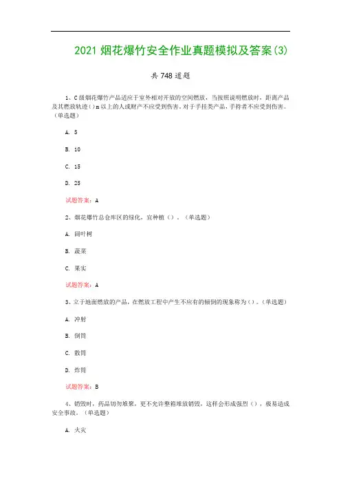 2021烟花爆竹安全作业真题模拟及答案(3)