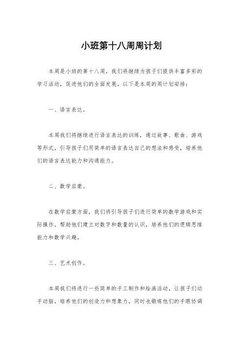 小班第十八周周计划