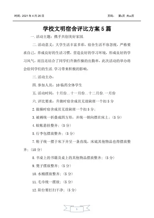 学校文明宿舍评比方案5篇
