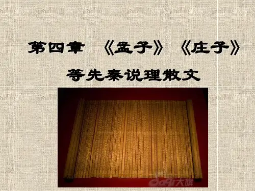 中国古代文学之：《孟子》《庄子》