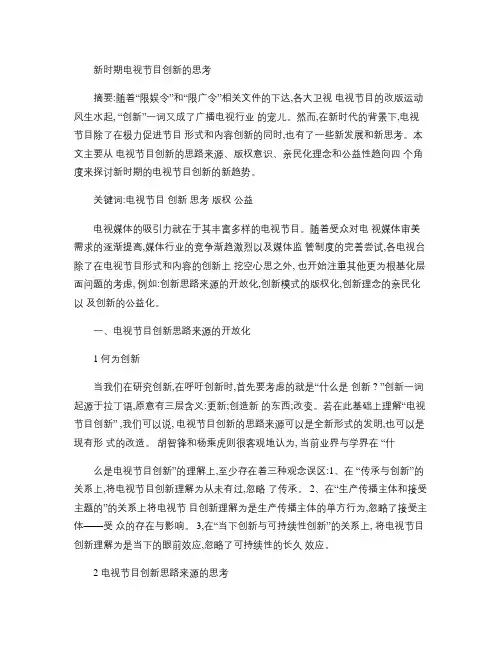 新时期电视节目创新的思考