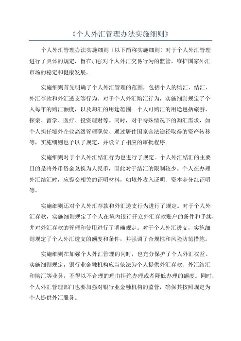 《个人外汇管理办法实施细则》