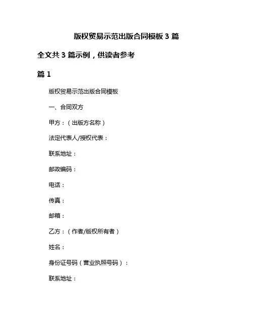 版权贸易示范出版合同模板3篇
