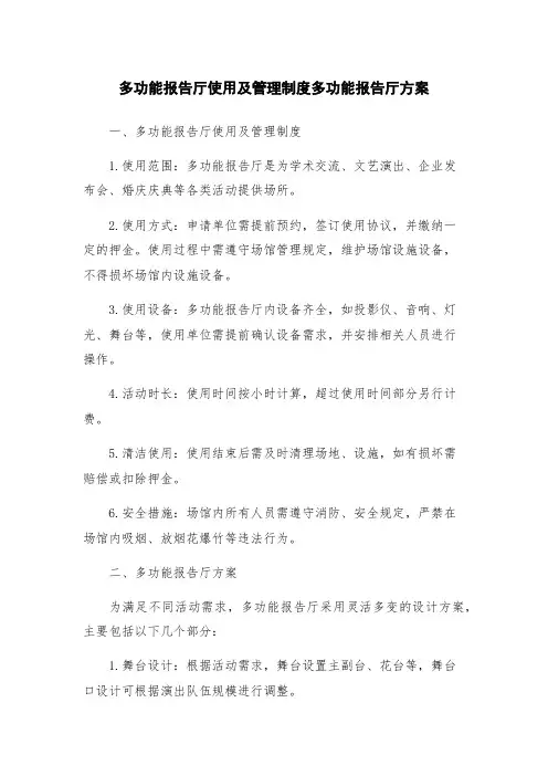 多功能报告厅使用及管理制度多功能报告厅方案