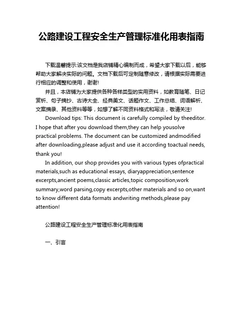 公路建设工程安全生产管理标准化用表指南