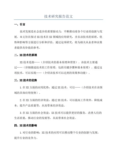 技术研究报告范文