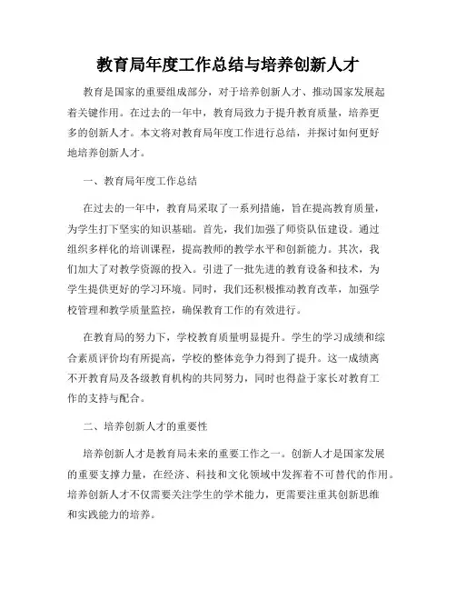教育局年度工作总结与培养创新人才