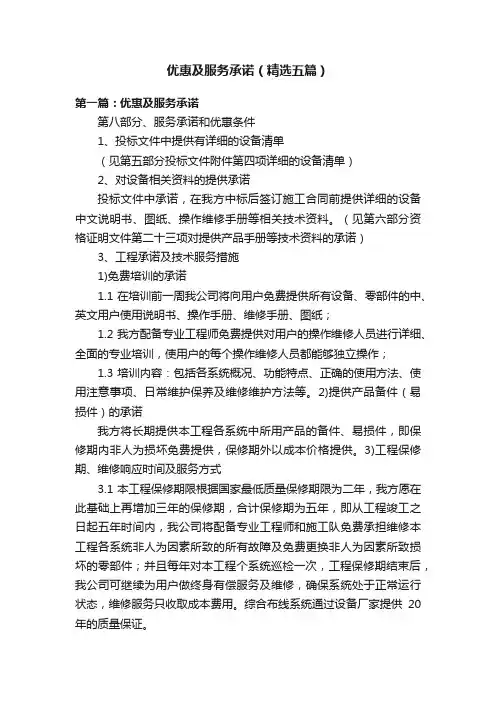优惠及服务承诺（精选五篇）