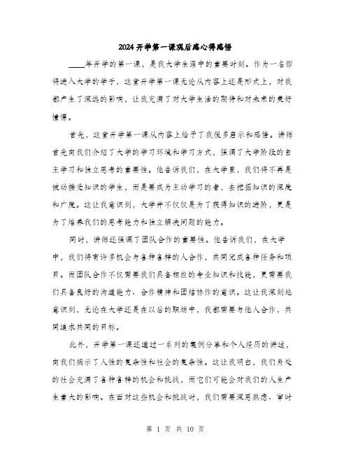 2024开学第一课观后感心得感悟（5篇）