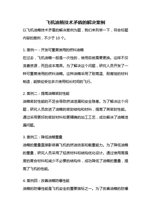 飞机油箱技术矛盾的解决案例