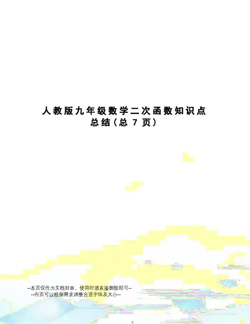 人教版九年级数学二次函数知识点总结
