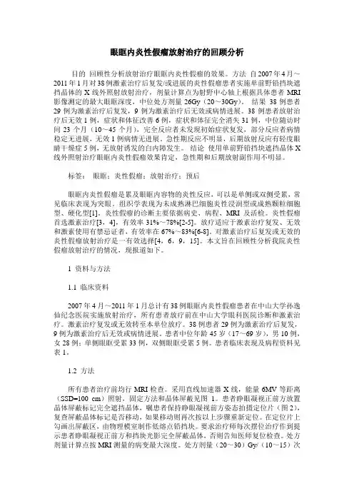 眼眶内炎性假瘤放射治疗的回顾分析