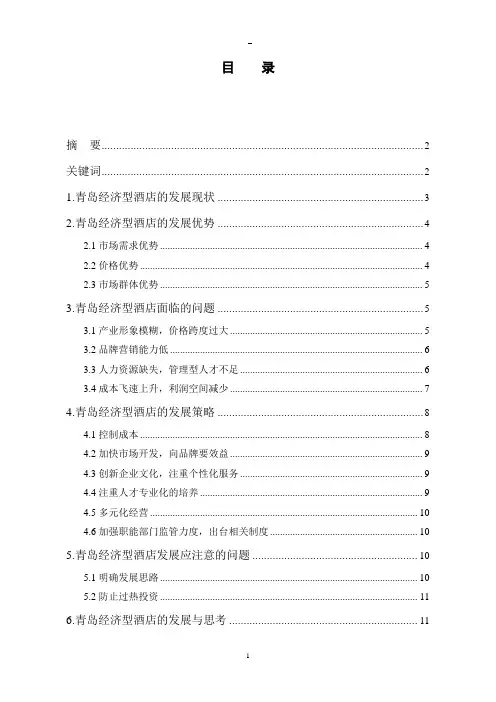 浅析青岛地区经济型酒店的现状与发展